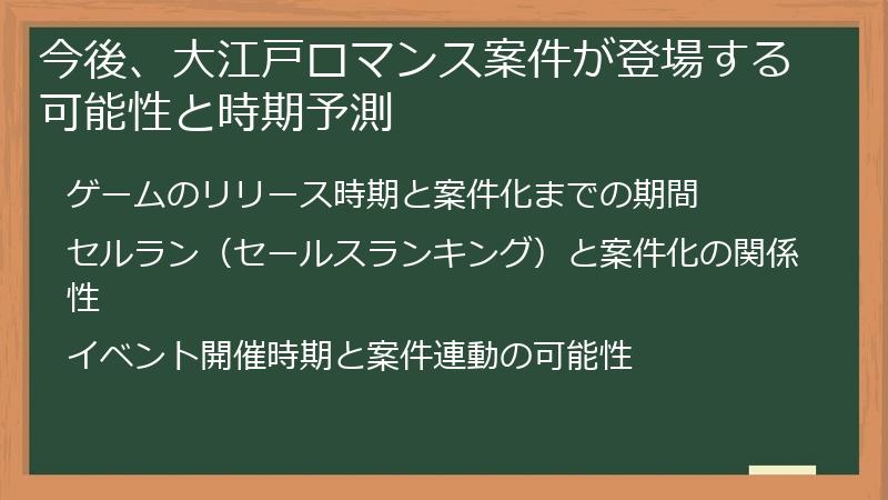 今後、大江戸ロマンス案件が登場する可能性と時期予測