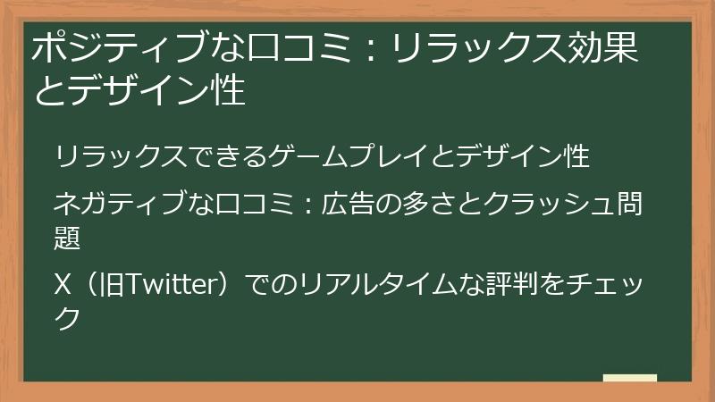 ポジティブな口コミ:リラックス効果とデザイン性