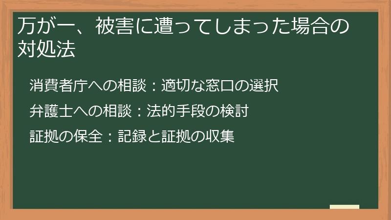 万が一、被害に遭ってしまった場合の対処法