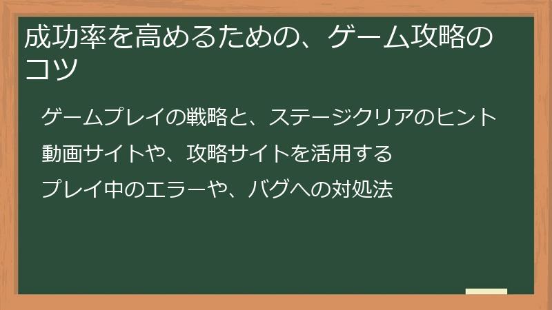 成功率を高めるための、ゲーム攻略のコツ