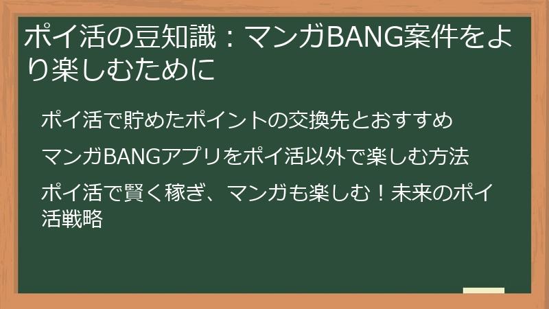 ポイ活の豆知識：マンガBANG案件をより楽しむために