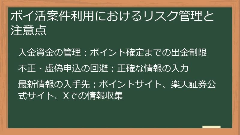 ポイ活案件利用におけるリスク管理と注意点