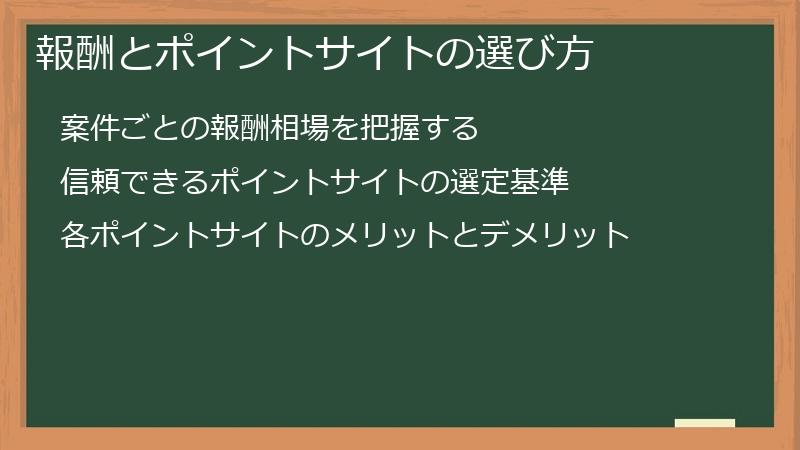 報酬とポイントサイトの選び方