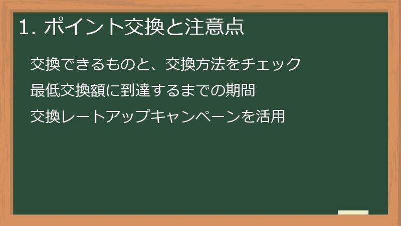 1. ポイント交換と注意点