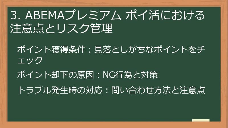 3. ABEMAプレミアム ポイ活における注意点とリスク管理