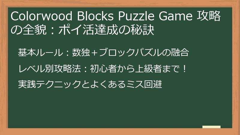 Colorwood Blocks Puzzle Game 攻略の全貌：ポイ活達成の秘訣