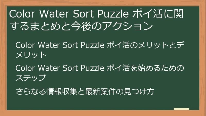 Color Water Sort Puzzle ポイ活に関するまとめと今後のアクション