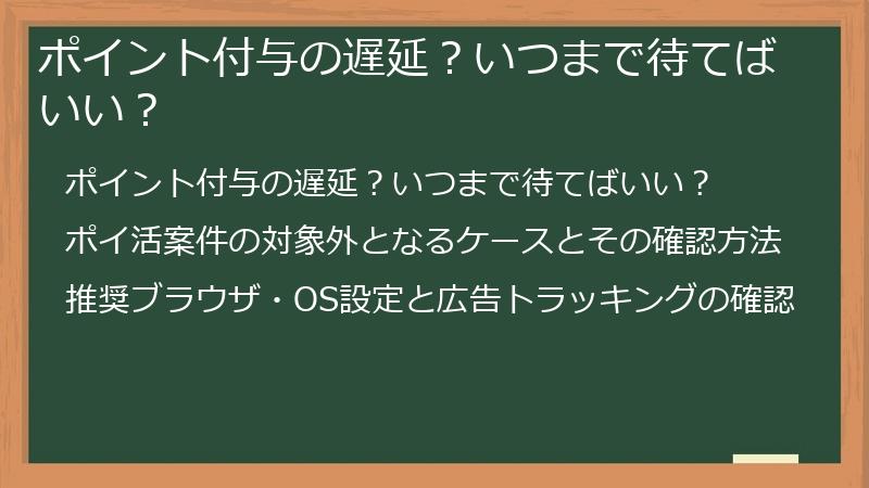 ポイント付与の遅延？いつまで待てばいい？