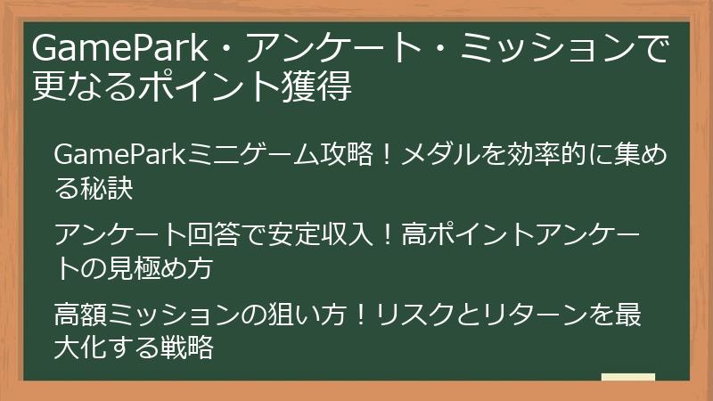 GamePark・アンケート・ミッションで更なるポイント獲得