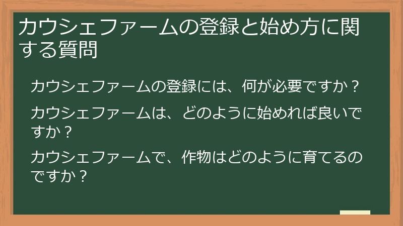 カウシェファームの登録と始め方に関する質問