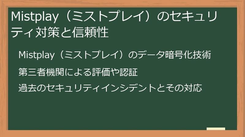 Mistplay(ミストプレイ)のセキュリティ対策と信頼性
