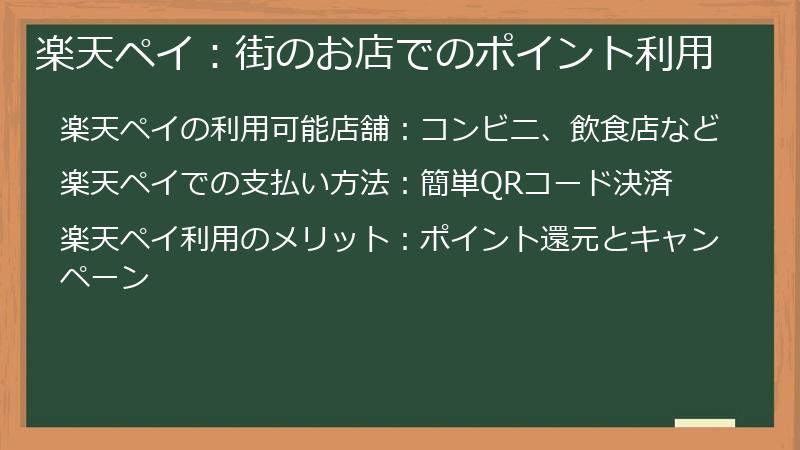 楽天ペイ：街のお店でのポイント利用