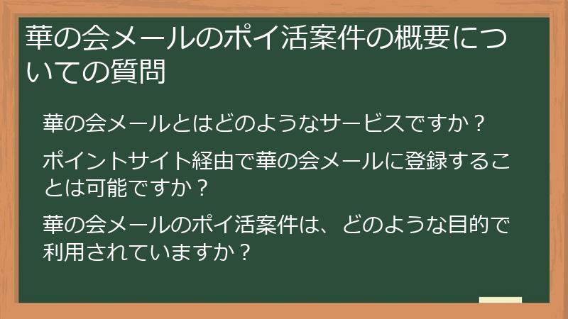 華の会メールのポイ活案件の概要についての質問