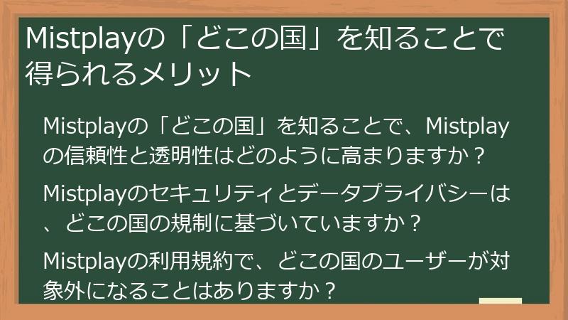 Mistplayの「どこの国」を知ることで得られるメリット