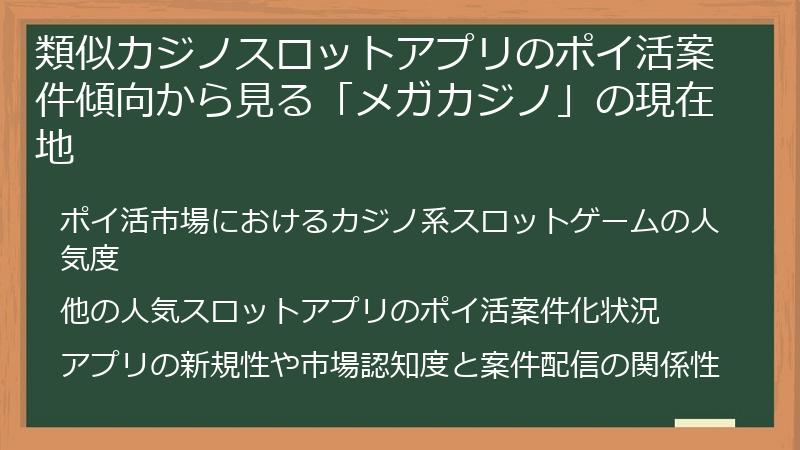 類似カジノスロットアプリのポイ活案件傾向から見る「メガカジノ」の現在地