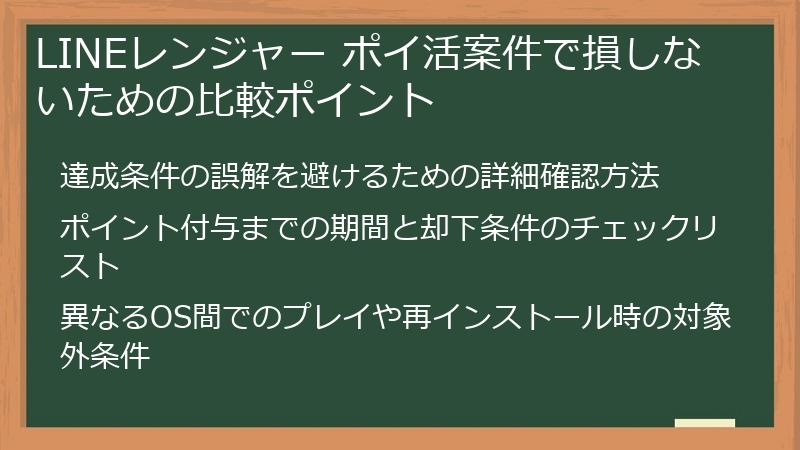 LINEレンジャー ポイ活案件で損しないための比較ポイント