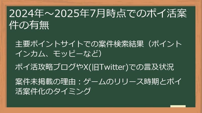 2024年～2025年7月時点でのポイ活案件の有無