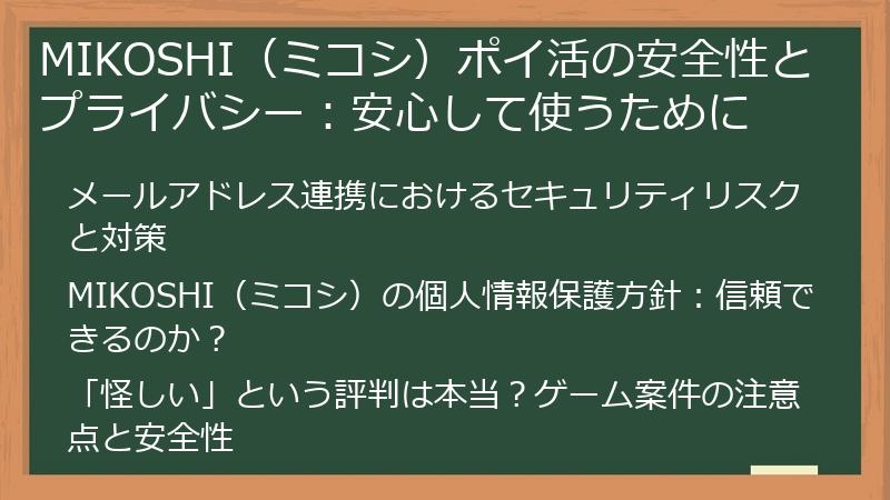 MIKOSHI（ミコシ）ポイ活の安全性とプライバシー：安心して使うために