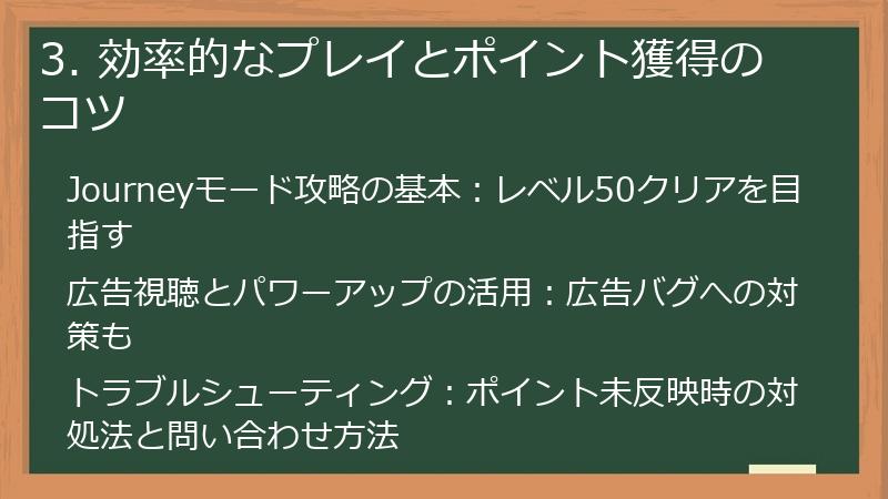 3. 効率的なプレイとポイント獲得のコツ