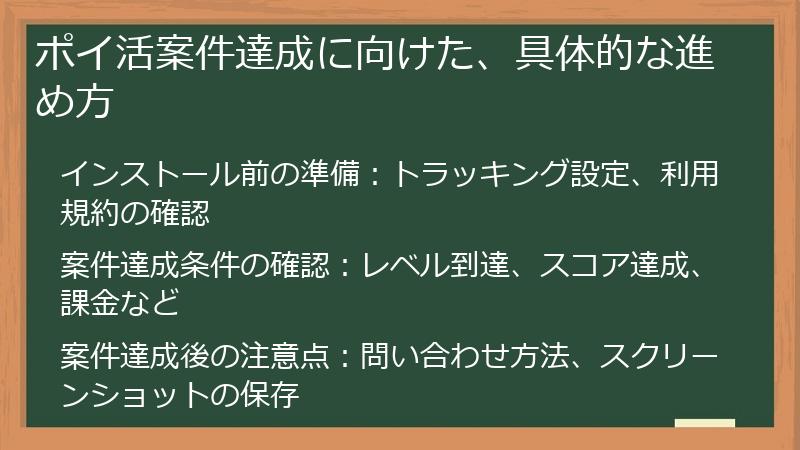 ポイ活案件達成に向けた、具体的な進め方
