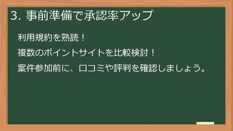 3. 事前準備で承認率アップ