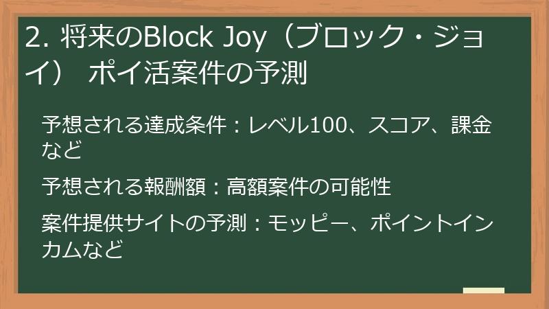 2. 将来のBlock Joy（ブロック・ジョイ） ポイ活案件の予測