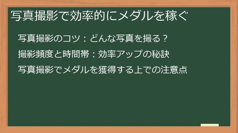 写真撮影で効率的にメダルを稼ぐ