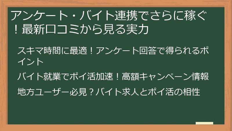 アンケート・バイト連携でさらに稼ぐ！最新口コミから見る実力