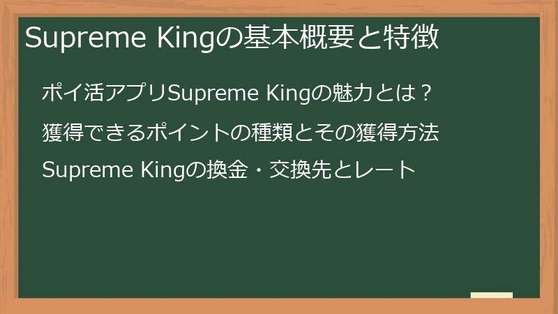 Supreme Kingの基本概要と特徴