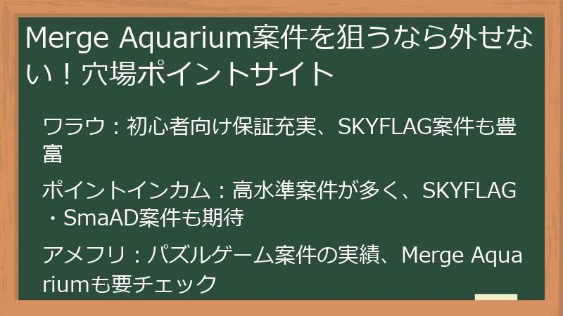 Merge Aquarium案件を狙うなら外せない！穴場ポイントサイト