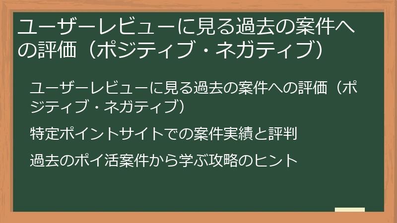 ユーザーレビューに見る過去の案件への評価（ポジティブ・ネガティブ）