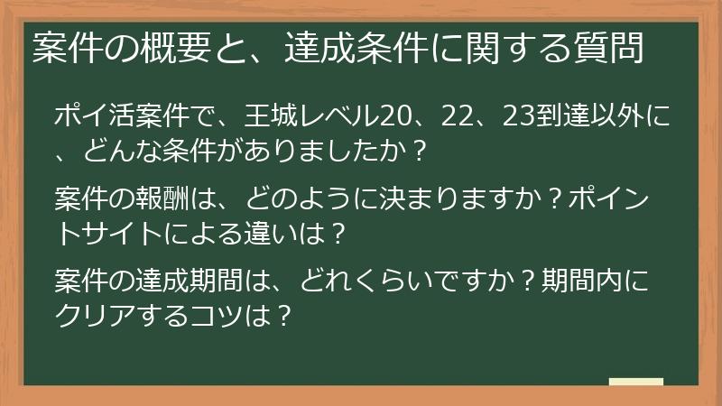 案件の概要と、達成条件に関する質問