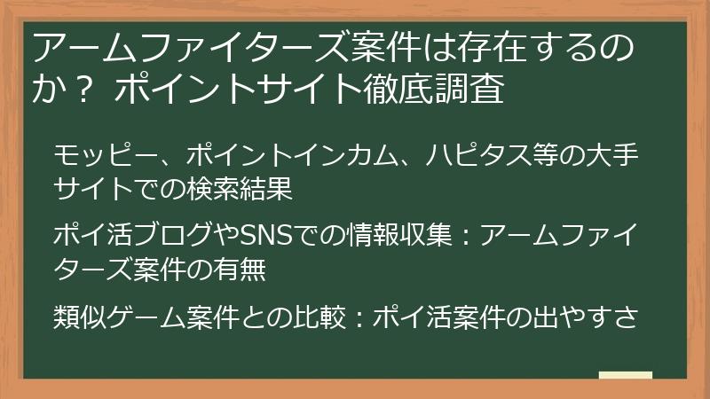 アームファイターズ案件は存在するのか？ ポイントサイト徹底調査
