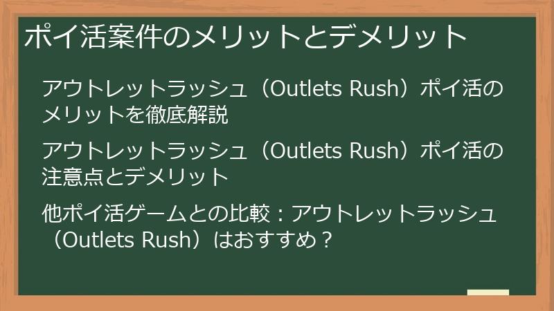 ポイ活案件のメリットとデメリット