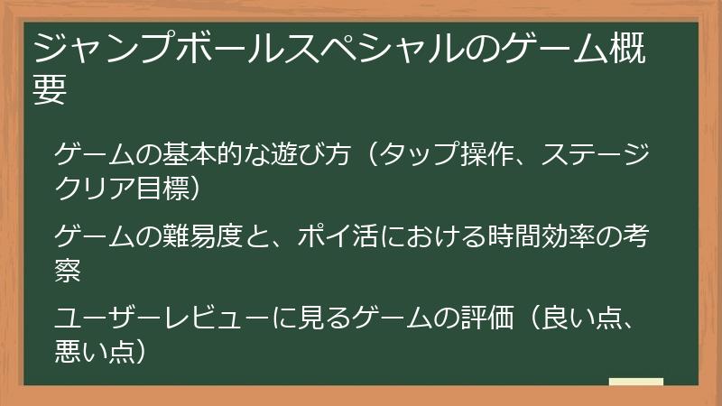 ジャンプボールスペシャルのゲーム概要