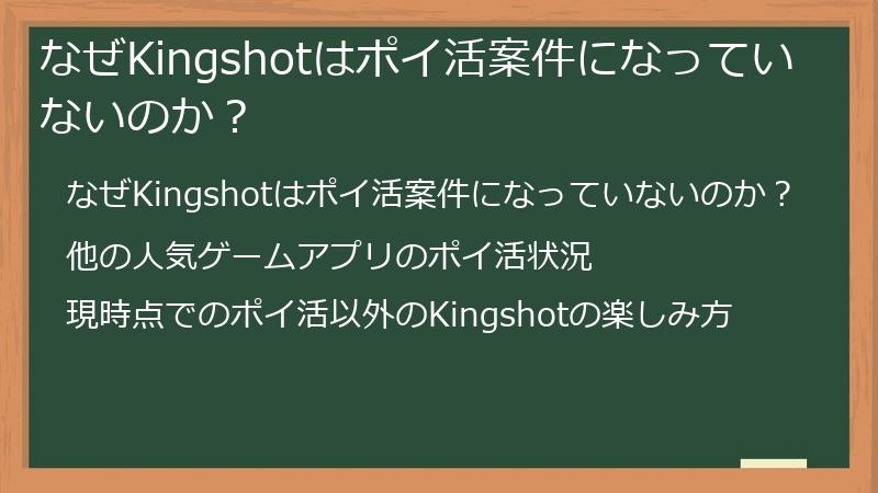 なぜKingshotはポイ活案件になっていないのか？