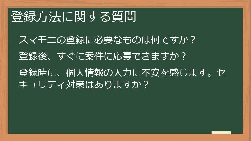 登録方法に関する質問