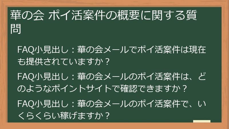 華の会 ポイ活案件の概要に関する質問