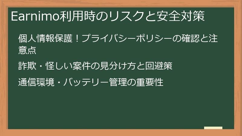 Earnimo利用時のリスクと安全対策