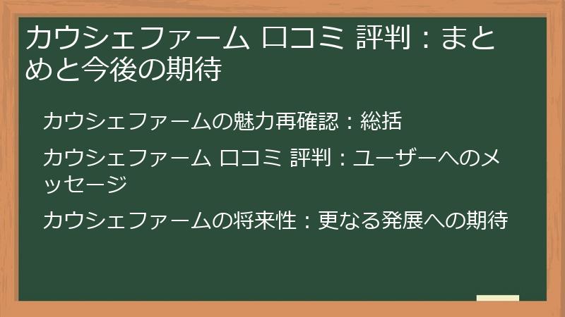 カウシェファーム 口コミ 評判:まとめと今後の期待