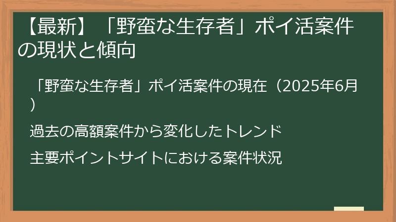 【最新】「野蛮な生存者」ポイ活案件の現状と傾向