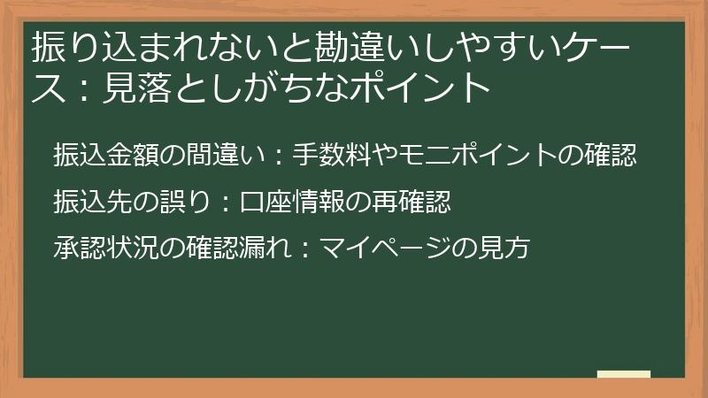 振り込まれないと勘違いしやすいケース：見落としがちなポイント