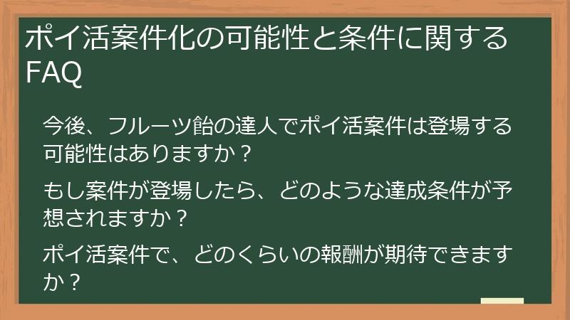 ポイ活案件化の可能性と条件に関するFAQ