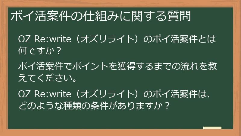 ポイ活案件の仕組みに関する質問
