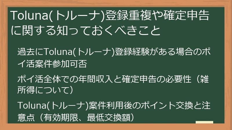 Toluna(トルーナ)登録重複や確定申告に関する知っておくべきこと