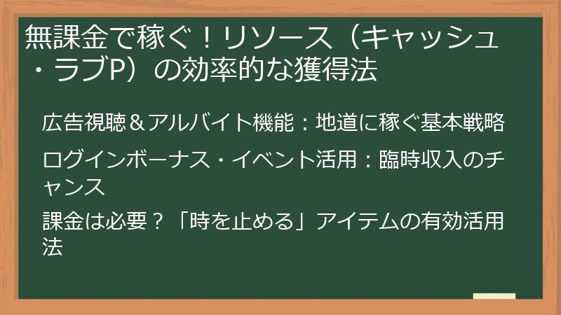 無課金で稼ぐ！リソース（キャッシュ・ラブP）の効率的な獲得法