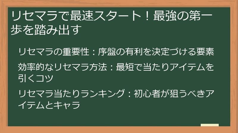 リセマラで最速スタート！最強の第一歩を踏み出す