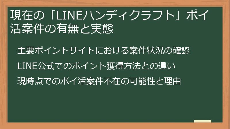 現在の「LINEハンディクラフト」ポイ活案件の有無と実態