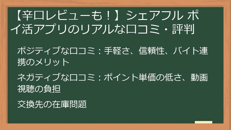 【辛口レビューも！】シェアフル ポイ活アプリのリアルな口コミ・評判