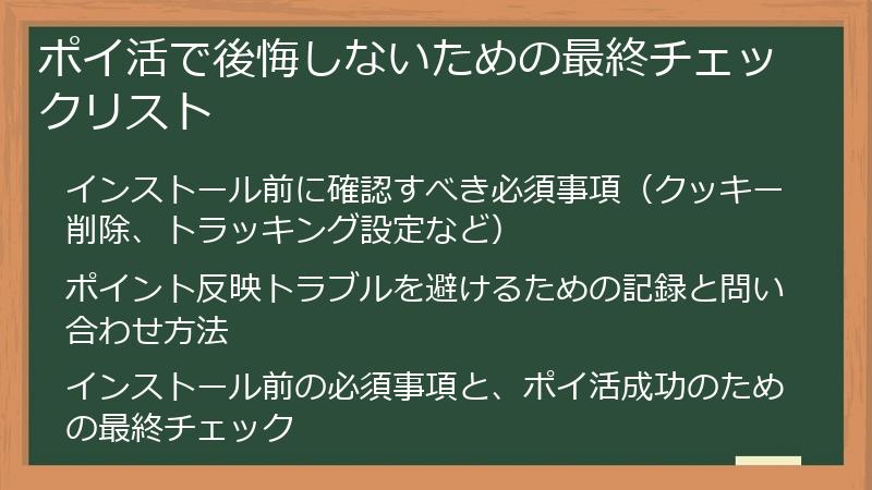 ポイ活で後悔しないための最終チェックリスト